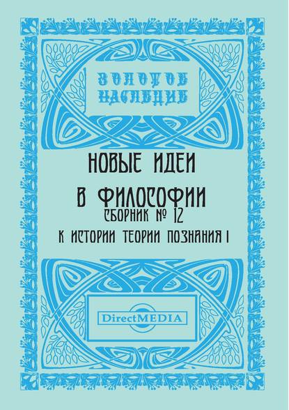 Скачать книгу Новые идеи в философии. Сборник номер 12