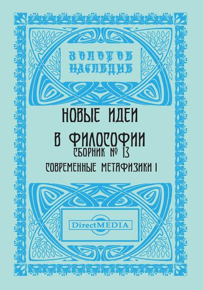 Скачать книгу Новые идеи в философии. Сборник номер 13