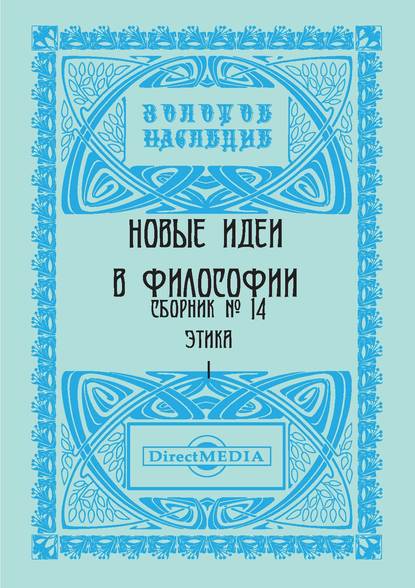 Скачать книгу Новые идеи в философии. Сборник номер 14