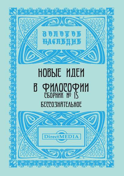 Скачать книгу Новые идеи в философии. Сборник номер 15