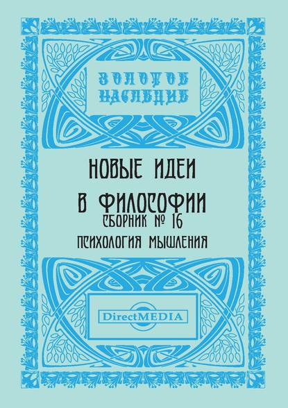 Скачать книгу Новые идеи в философии. Сборник номер 16