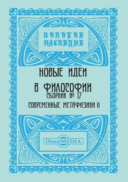 Скачать книгу Новые идеи в философии. Сборник номер 17