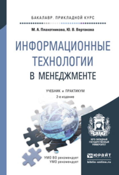 Скачать книгу Информационные технологии в менеджменте 2-е изд., пер. и доп. Учебник и практикум для прикладного бакалавриата