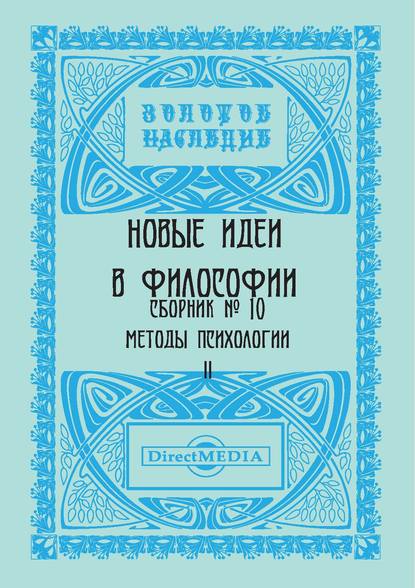 Скачать книгу Новые идеи в философии. Сборник номер 10