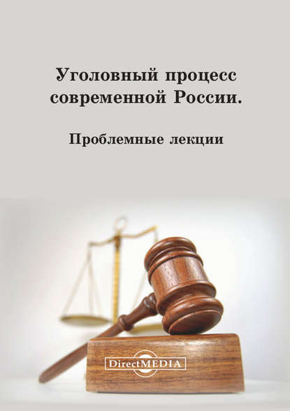 Скачать книгу Уголовный процесс современной России