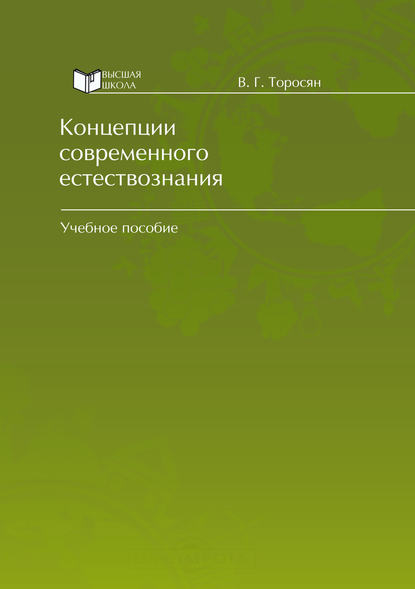 Концепции современного естествознания