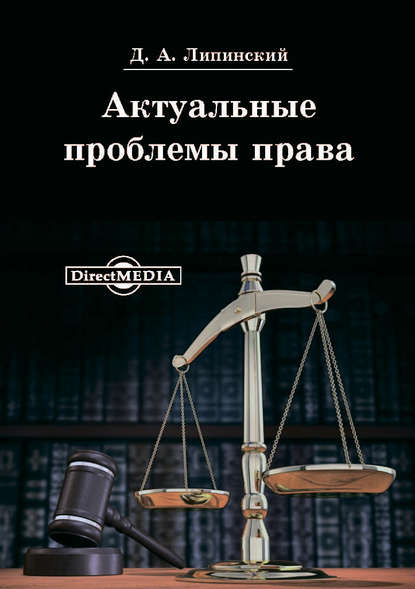 Скачать книгу Актуальные проблемы права