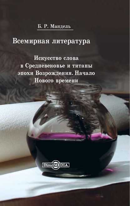 Скачать книгу Всемирная литература. Искусство слова в Средневековье и эпохи Возрождения. Начало Нового времени
