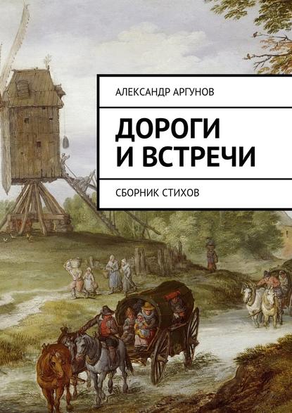 Скачать книгу Дороги и встречи. Сборник стихов