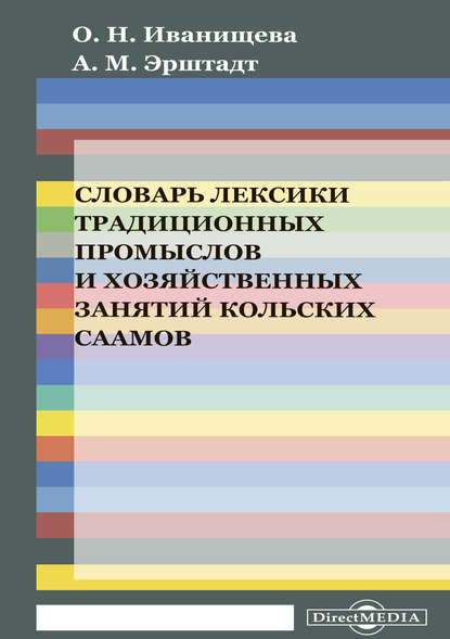 Скачать книгу Словарь лексики традиционных промыслов и хозяйственных занятий кольских саамов (на материале кильдинского диалекта саамского языка)