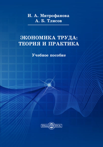 Скачать книгу Экономика труда: теория и практика