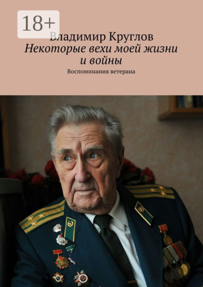 Скачать книгу Некоторые вехи моей жизни и войны. Воспоминания ветерана