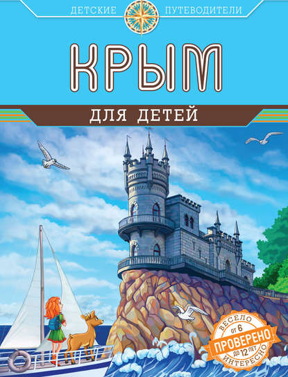 Скачать книгу Крым для детей