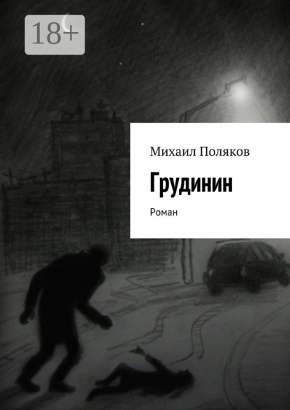 Скачать книгу Грудинин. Роман