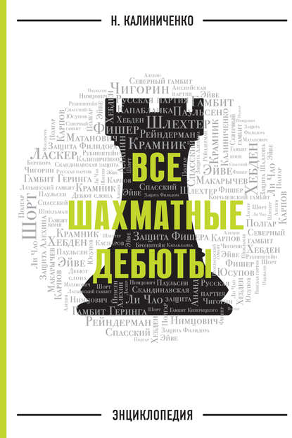 Скачать книгу Все шахматные дебюты. Энциклопедия