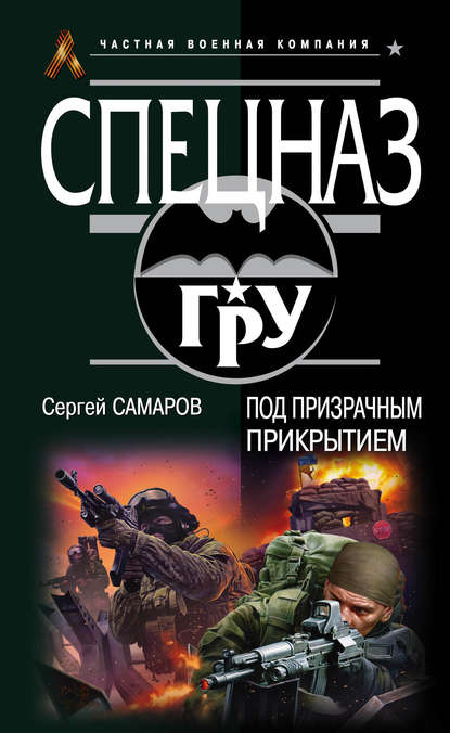 Скачать книгу Под призрачным прикрытием