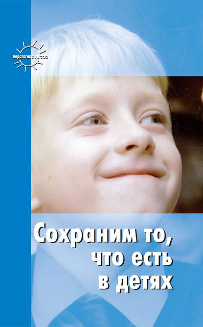 Скачать книгу Сохраним то, что есть в детях