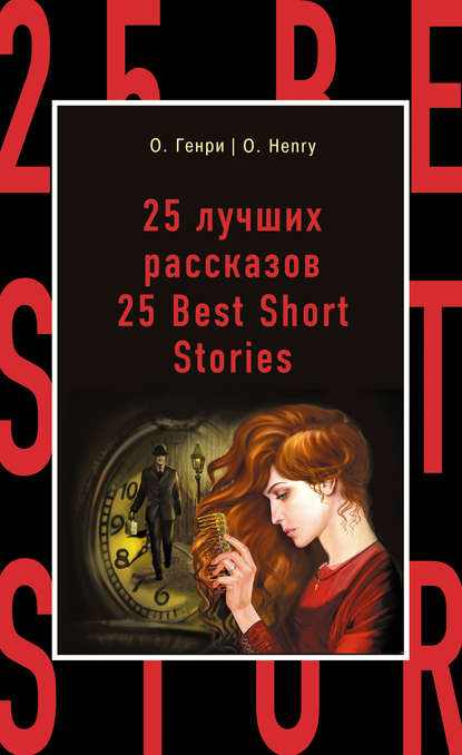 Скачать книгу 25 лучших рассказов / 25 Best Short Stories