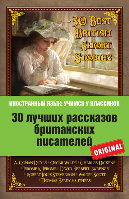 Скачать книгу 30 лучших рассказов британских писателей / 30 Best British Short Stories