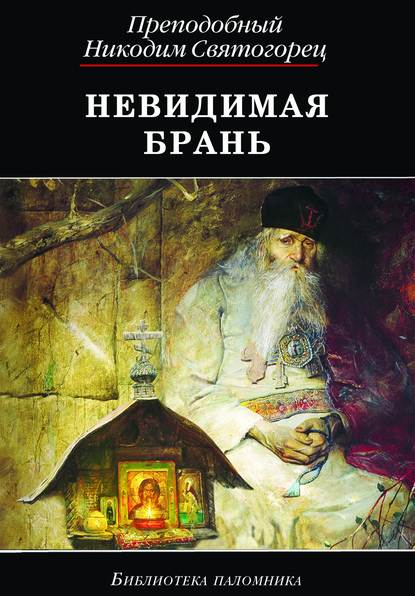 Скачать книгу Невидимая брань