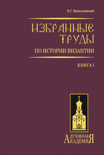 Избранные труды по истории Византии. Книга I