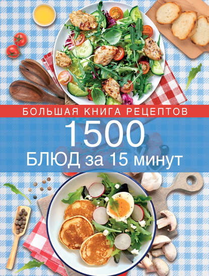 Скачать книгу 1500 блюд за 15 минут