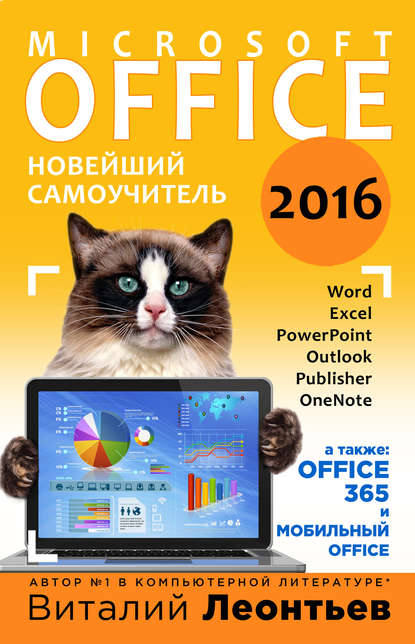 Скачать книгу Office 2016. Новейший самоучитель