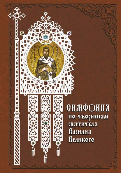 Скачать книгу Симфония по творениям святителя Василия Великого