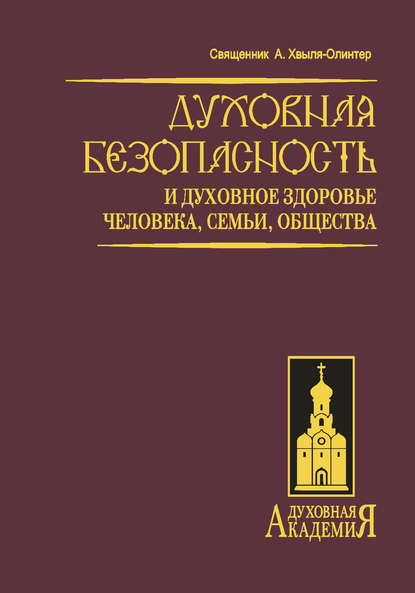 Скачать книгу Духовная безопасность и духовное здоровье человека, семьи, общества