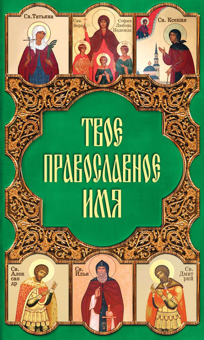 Скачать книгу Твое православное имя