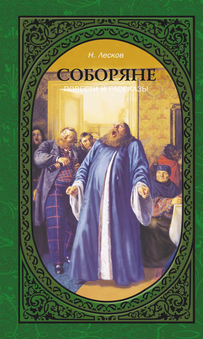 Скачать книгу Соборяне. Повести и рассказы