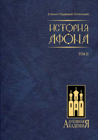 Скачать книгу История Афона. Том II