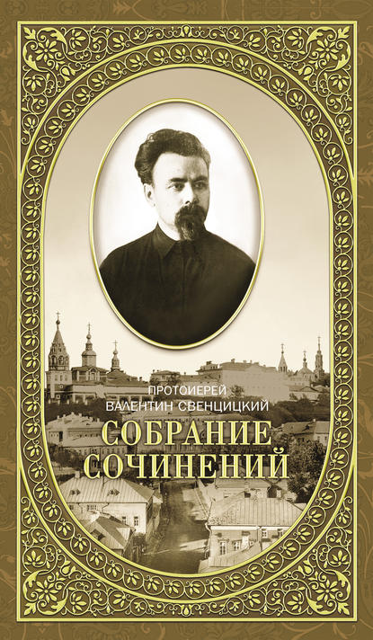 Скачать книгу Собрание сочинений. Том 2. Письма ко всем. Обращения к народу 1905-1908