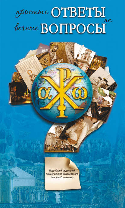 Скачать книгу Простые ответы на вечные вопросы