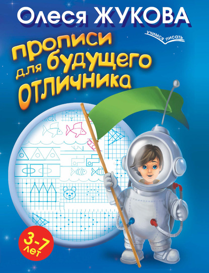 Прописи для будущего отличника. 3-7 лет