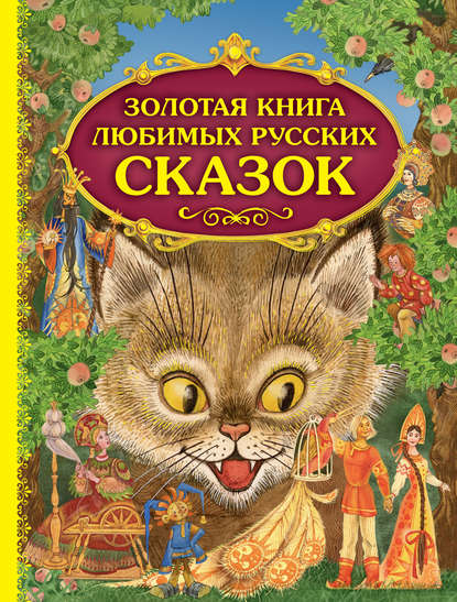 Скачать книгу Золотая книга любимых русских сказок