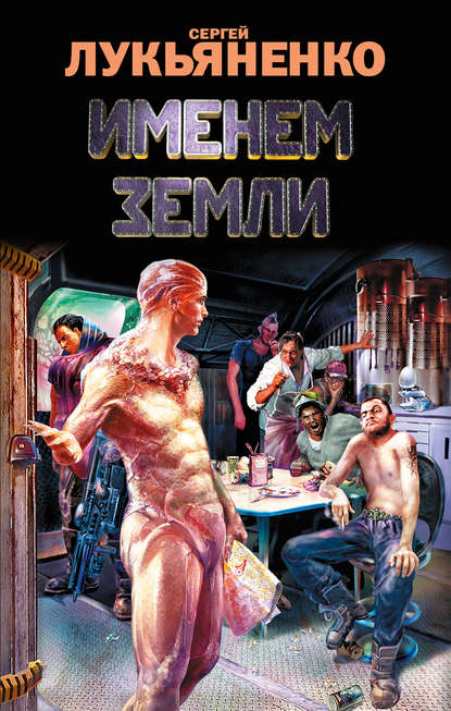 Скачать книгу Именем Земли (сборник)