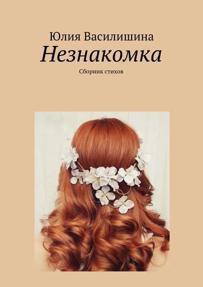 Скачать книгу Незнакомка