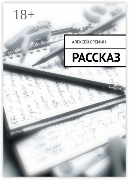Скачать книгу Рассказ