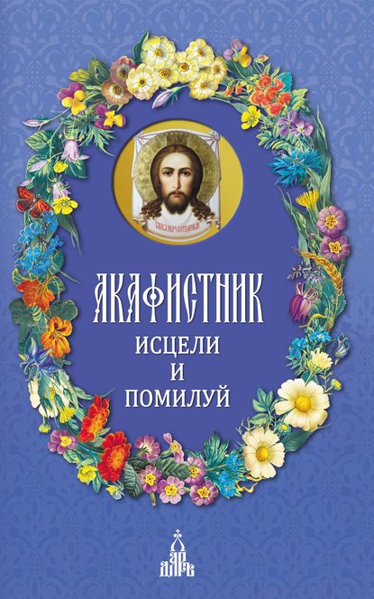 Скачать книгу Акафистник. Исцели и помилуй