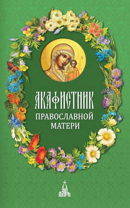 Скачать книгу Акафистник православной матери