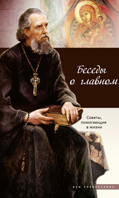 Скачать книгу Беседы о главном. Советы, помогающие в жизни