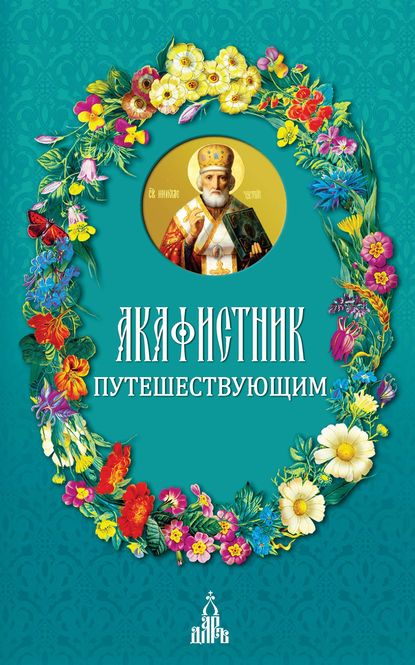 Скачать книгу Акафистник путешествующим