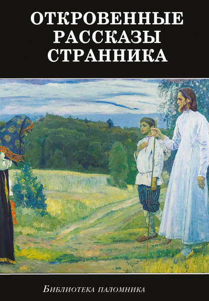 Скачать книгу Откровенные рассказы странника духовному своему отцу