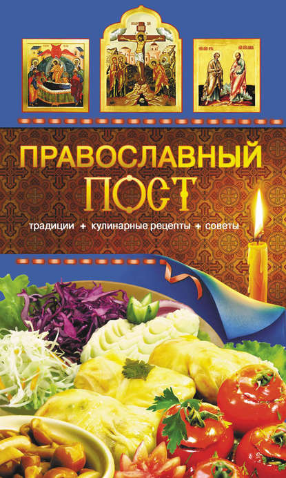 Скачать книгу Православный пост. Традиции, кулинарные рецепты, советы