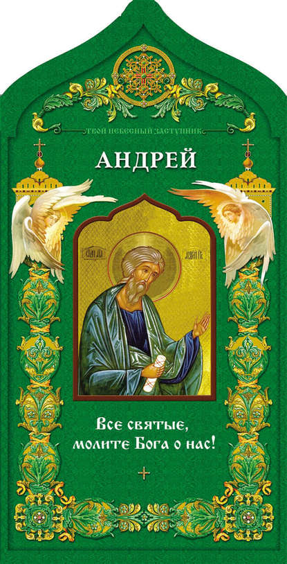 Скачать книгу Твой небесный заступник. Святой апостол Андрей Первозванный