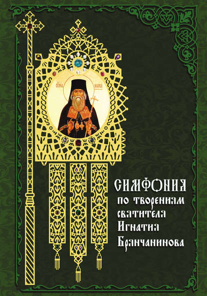 Скачать книгу Симфония по творениям святителя Игнатия (Брянчанинова)