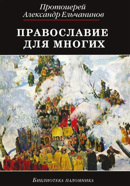 Скачать книгу Православие для многих. Отрывки из дневника и другие записи