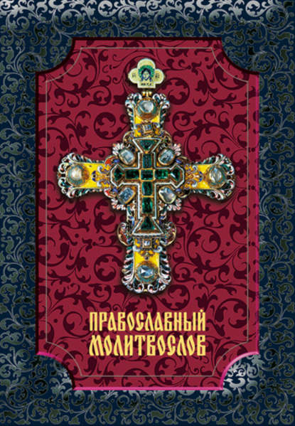 Скачать книгу Православный молитвослов