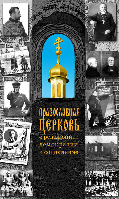 Скачать книгу Православная Церковь о революции, демократии и социализме